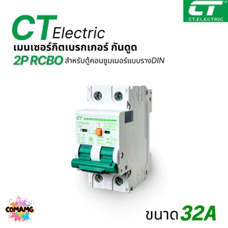 CT Electric เมนเบรกเกอร์RCBO กันดูด 2P เป็นRCBO ป้องกันไฟฟ้ารั่ว สำหรับตู้แบบเกี่ยวรางDIN