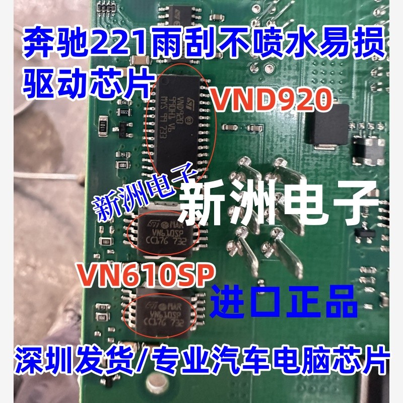 VN610SP VND920 เหมาะสําหรับ Mercedes-Benz 221 Wiper ไม่มีสเปรย์น้ําไดร์เวอร์ชิปชิปชิปรถยี่ห้อใหม่