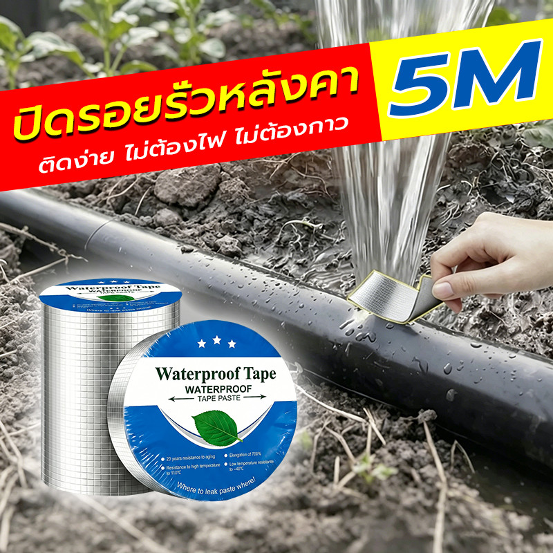 เทปติดหลังคากันรั่ว 5m เทปกาวบิวทิล เทปกาวอเนกประสงค์ กาวอุดรอยรั่ว แก้ปัญหารั่วทันที