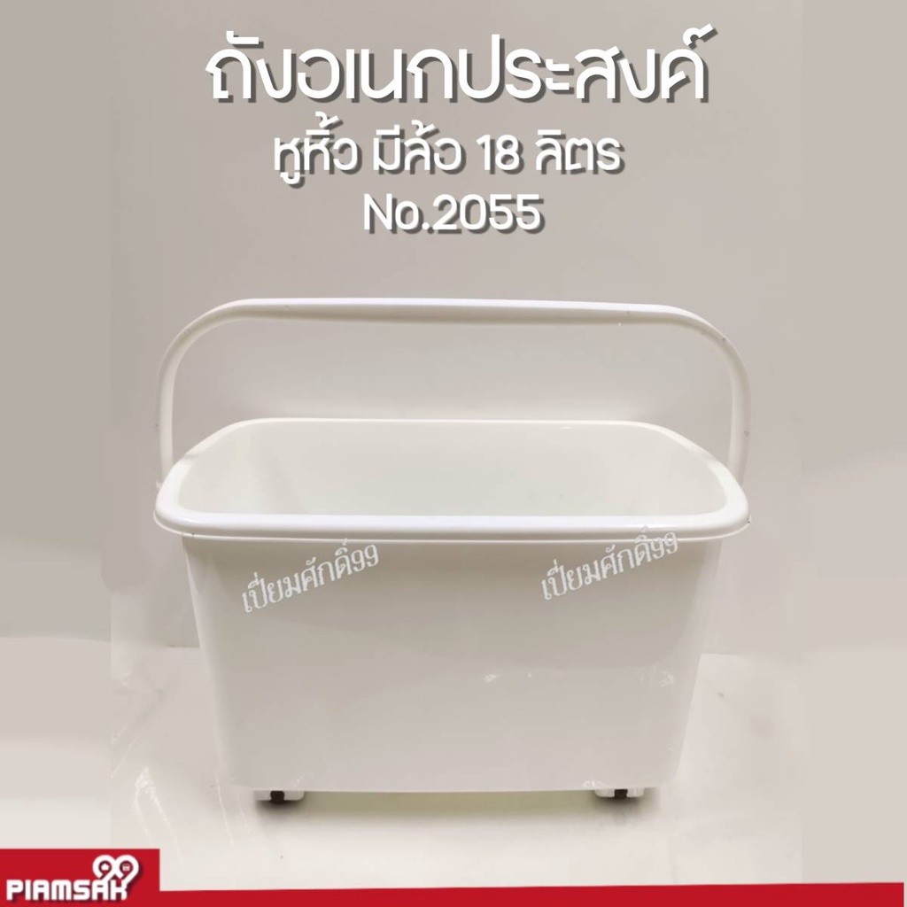 สุดคุ้ม_ ถังอเนกประสงค์ ถังน้ำพลาสติก หูหิ้ว มีล้อ 18 ลิตร No.2055