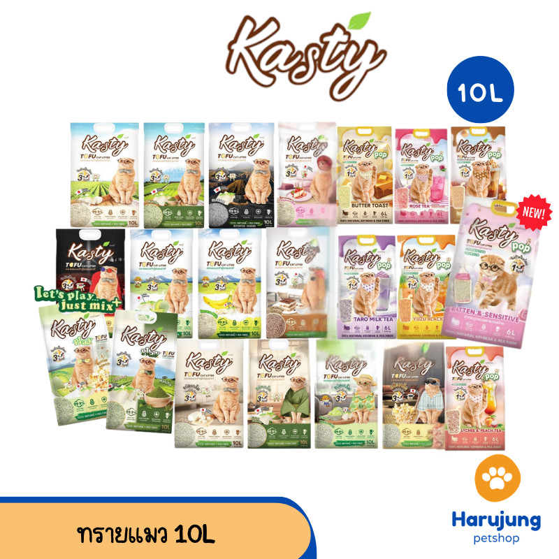 [10 L.] Kasty ทรายแมวเต้าหู้ธรรมชาติ ดับกลิ่นดีเยี่ยม จับตัวเป็นก้อนเร็ว ขนาด 10 ลิตร