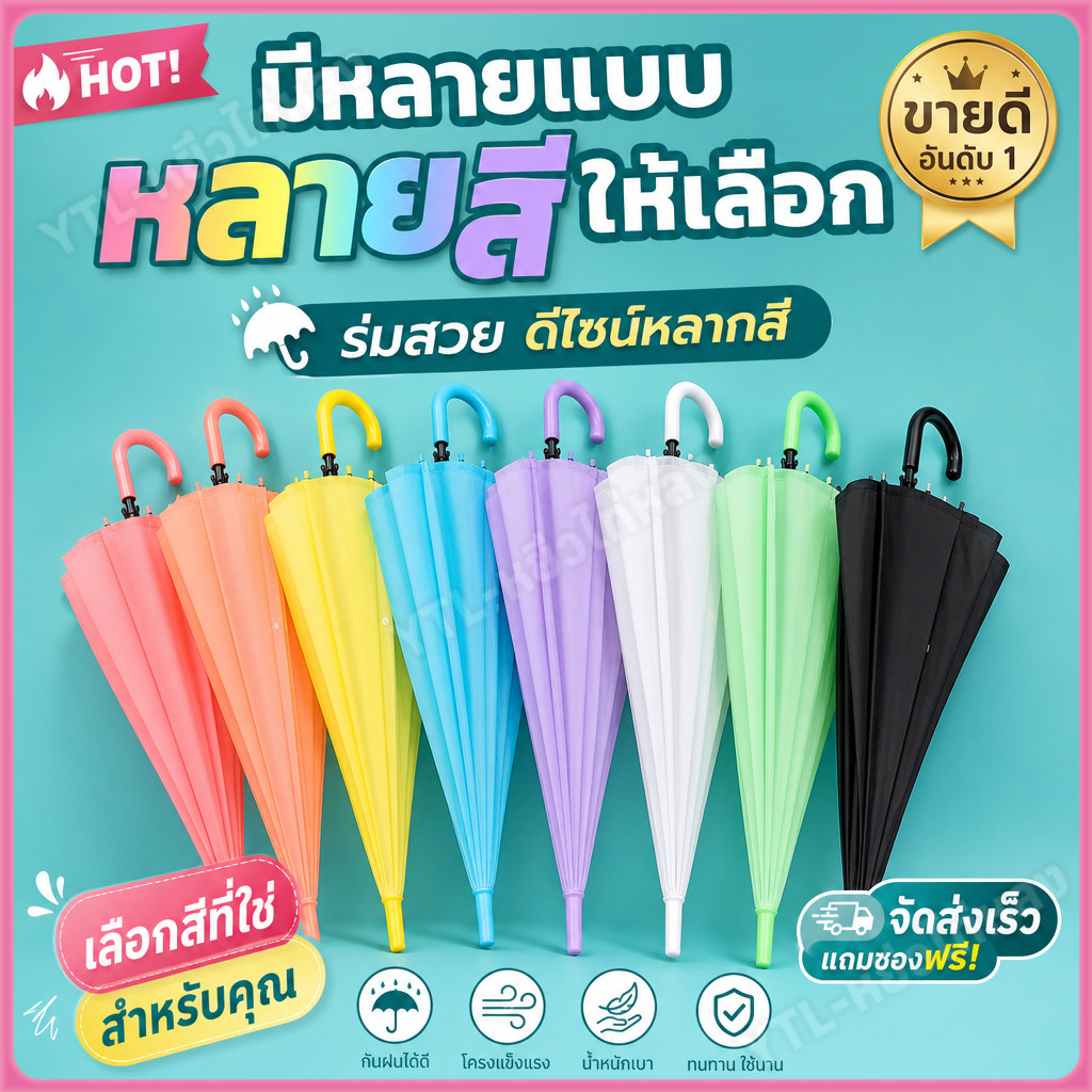 YTL ☂ร่มกันฝน☂ในประเทศไทย พร้อมส่ง!! Umbrella เนื้อร่มโปร่งแสง กันuv สีสันสดใส ร่มแฟชั่น ถูกมีหลายสีให้เลือก