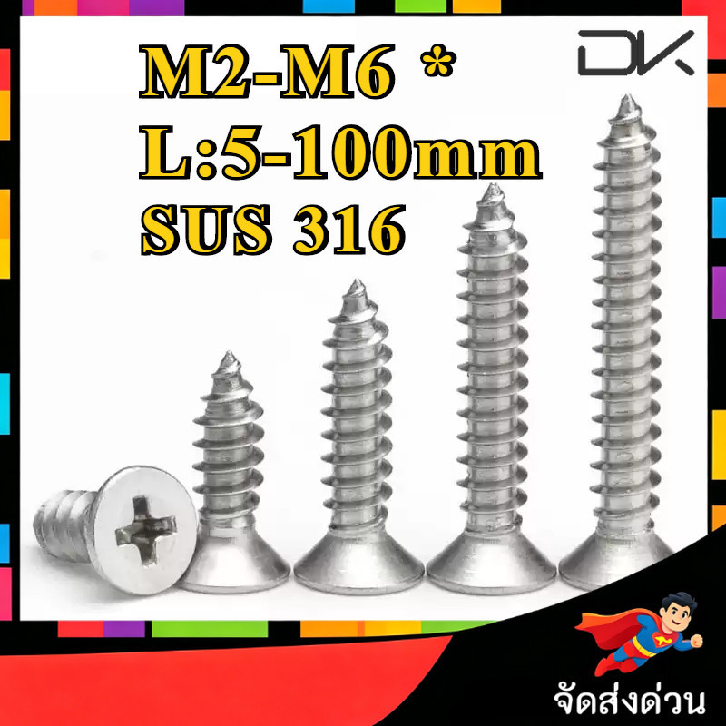 สกรูเกลียวปล่อย หัวแบน เตเปอร์ แฉก น็อตเงิน เบอร์ ชุบสังกะสี สเตนเลส 316 M2/M2.2/M2.6/M3/M3.5/M4/M5/M6 * L5-100 มม. [NBL2]