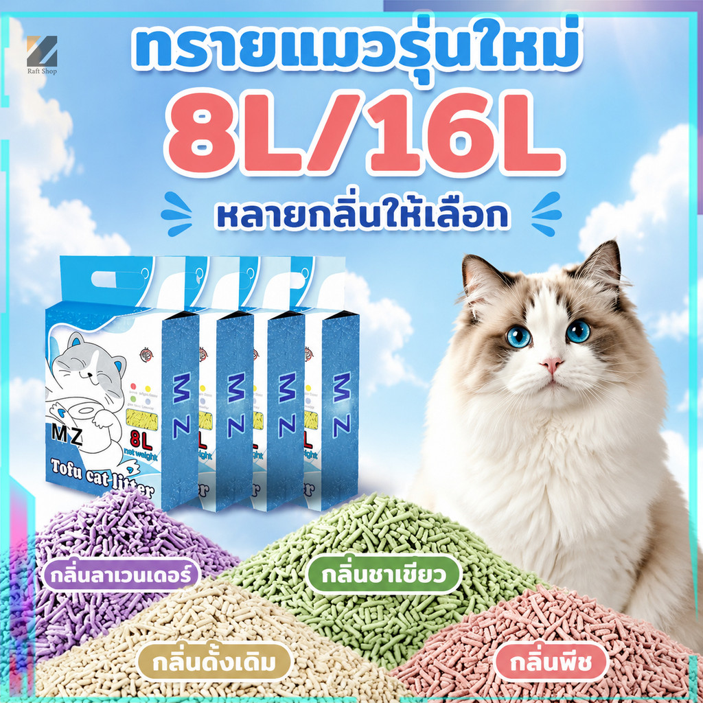 【ชุดคอมโบ 16L】MZ ทรายแมวเต้าหู้ 16 ลิตร ทรายแมวมันเต้า ออแกนิก 100% ทิ้งชักโครกได้ ทราบแมว ทรายเต้าห