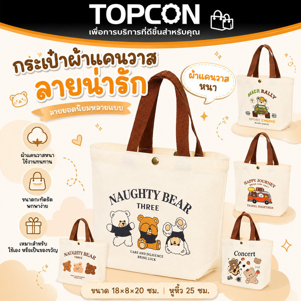 กระเป๋าผ้าแคนวาส ทรงโท้ท Tote Bag ขนาดใหญ่ จุของเยอะ ลายการ์ตูนน่ารัก ลายหมี พกพาสะดวก รับน้ำหนักดี