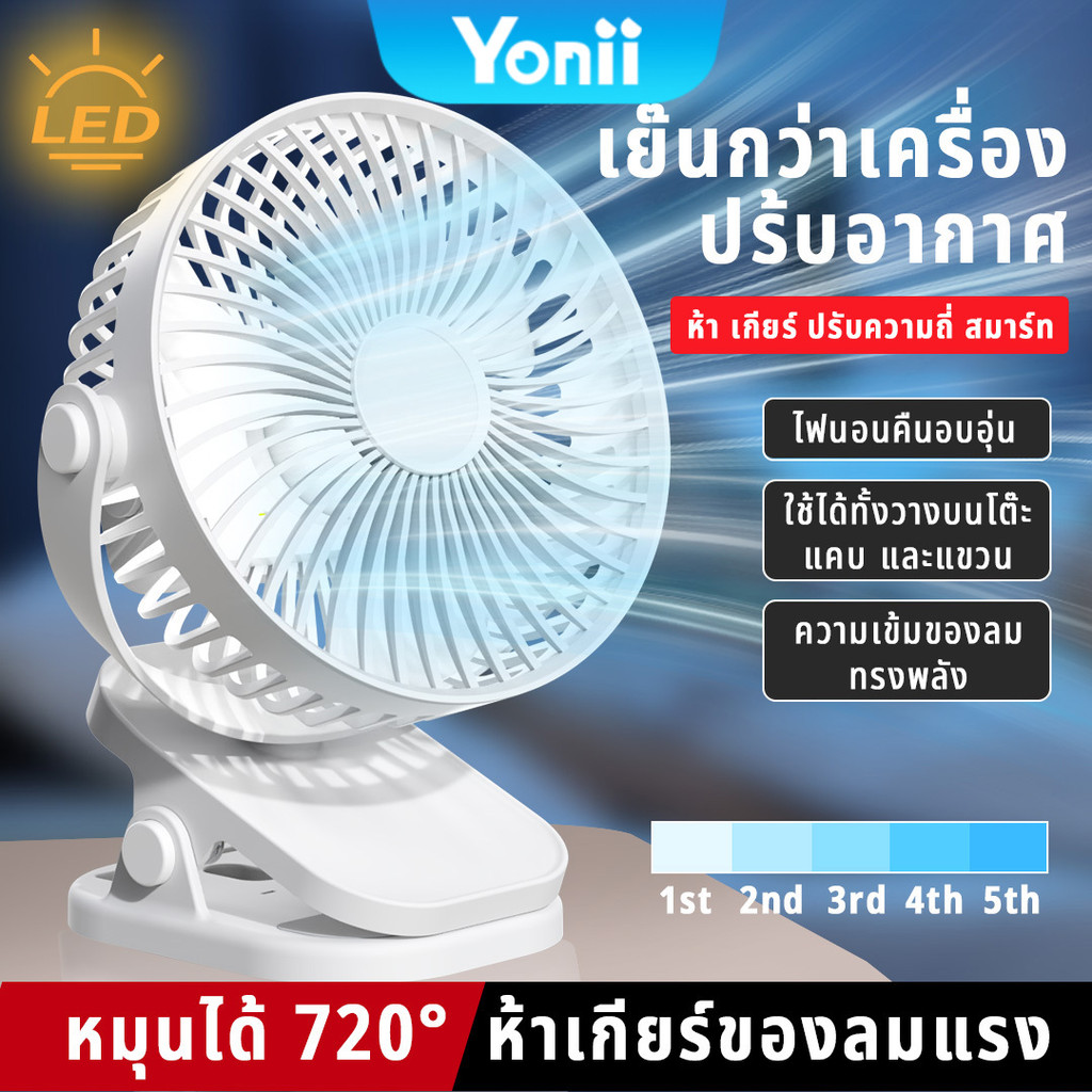 Yonii พัดลมตั้งโต๊ะ 6 นิ้ว พร้อมไฟ LED พัดรมแบบหนีบ ลมแรง5เท่า ชาร์จ USB พัดลมเล็ก ปรับมุมได้ 360° พัดลมไร้เสียง
