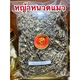 หญ้าหนวดแมว หนวดแมว หญ้าหนวดแมวแห้ง พยัพเมฆ บรรจุ250กรัมราคา50บาท