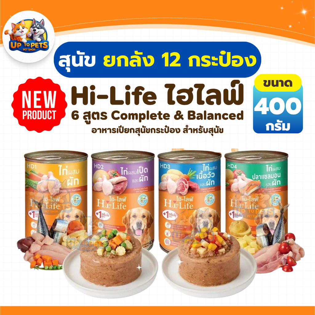 [ ยกลัง 12 กระป๋อง] Hi-Life ไฮไลฟ์ อาหารเปียกสำหรับสุนัข สูตร Complete & Balanced ขนาด 400กรัม