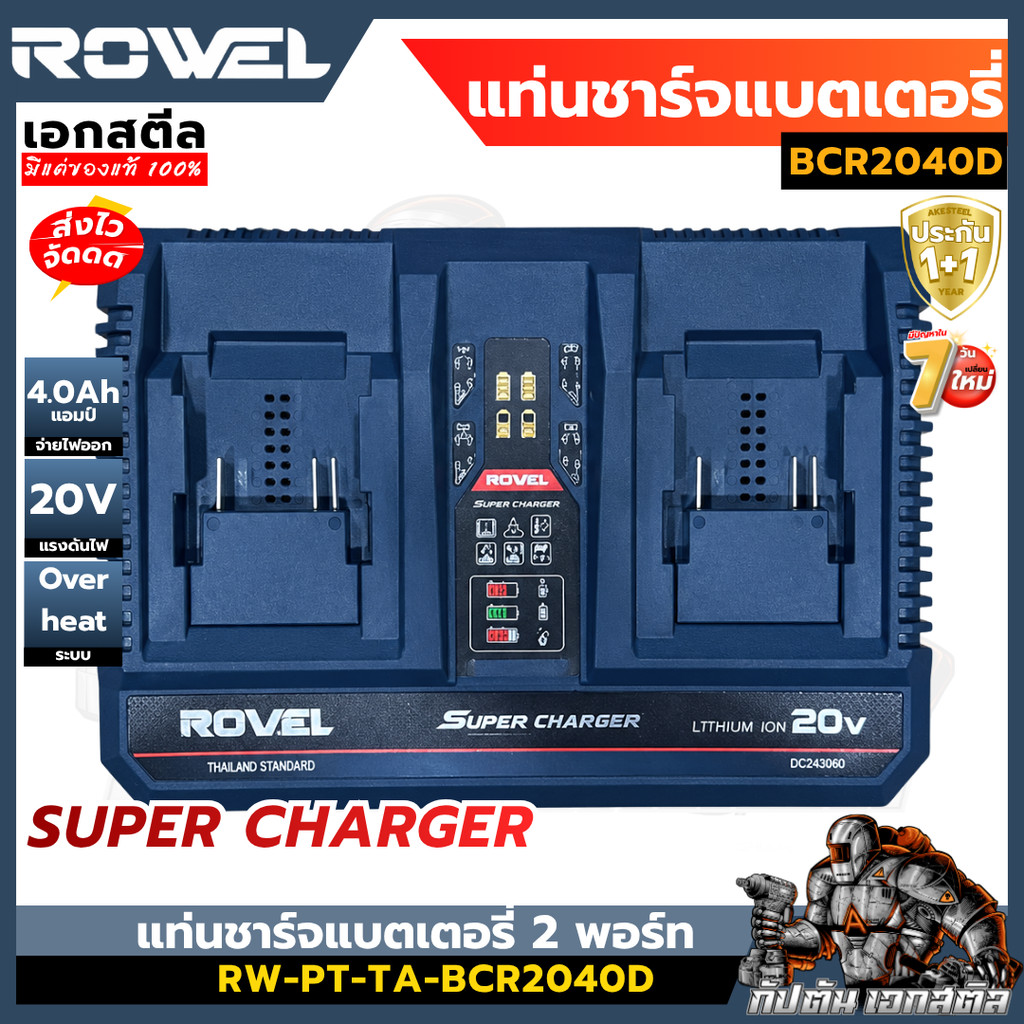 (ถูกสุด) ROWEL แท่นชาร์จแบตเตอรี่ 2 พอร์ท 20v 4.0Ah BCR2040D เครื่องชาร์จเเบตเตอรี่ ประกัน 1+1