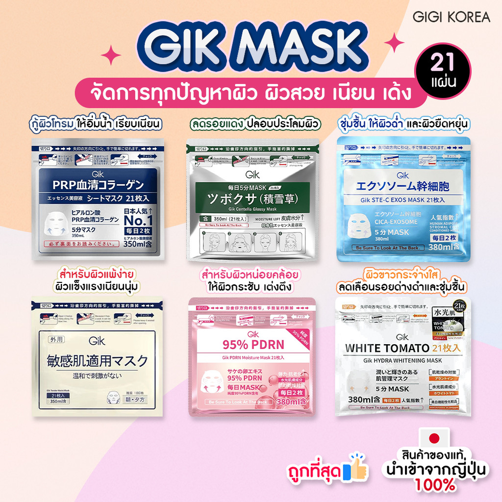✅พร้อมส่ง ถูกที่สุด ของแท้ GIK SHEET MASK 21EA มาสก์ชีท DAILY 21 แผ่น ตัวดังจากเกาหลี