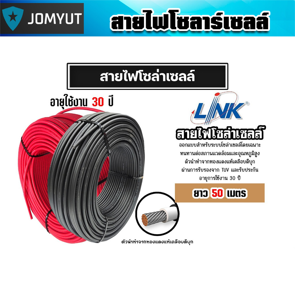 สายไฟโซล่าเซลล์ LINK และ SolarLink PV-4SQM สีแดง/ดำ แบ่งขาย 50 เมตร ทนแดด ทนร้อน