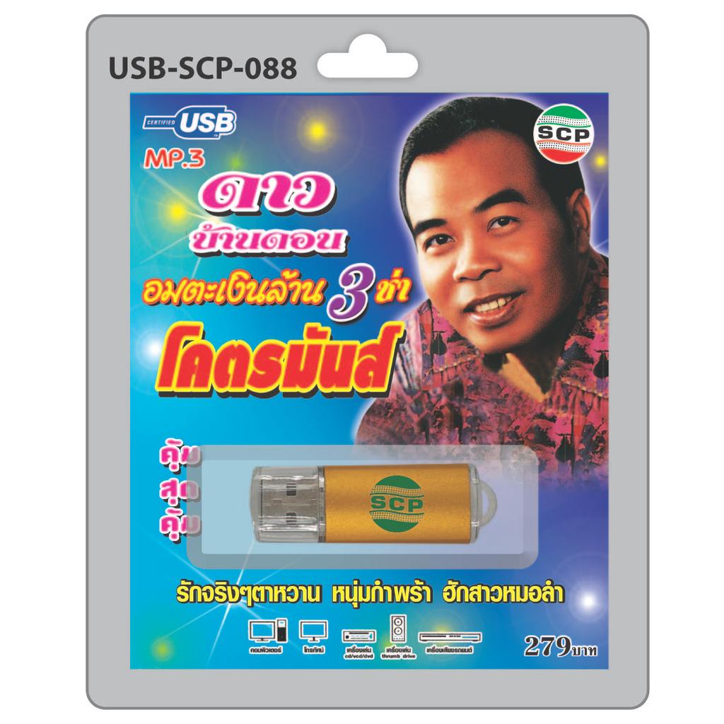 (เก็บเงินปลายทางได้) แฟลชไดร์ฟ USB MP3 ดาว บ้านดอน อมตะเงินล้าน 3 ช่า