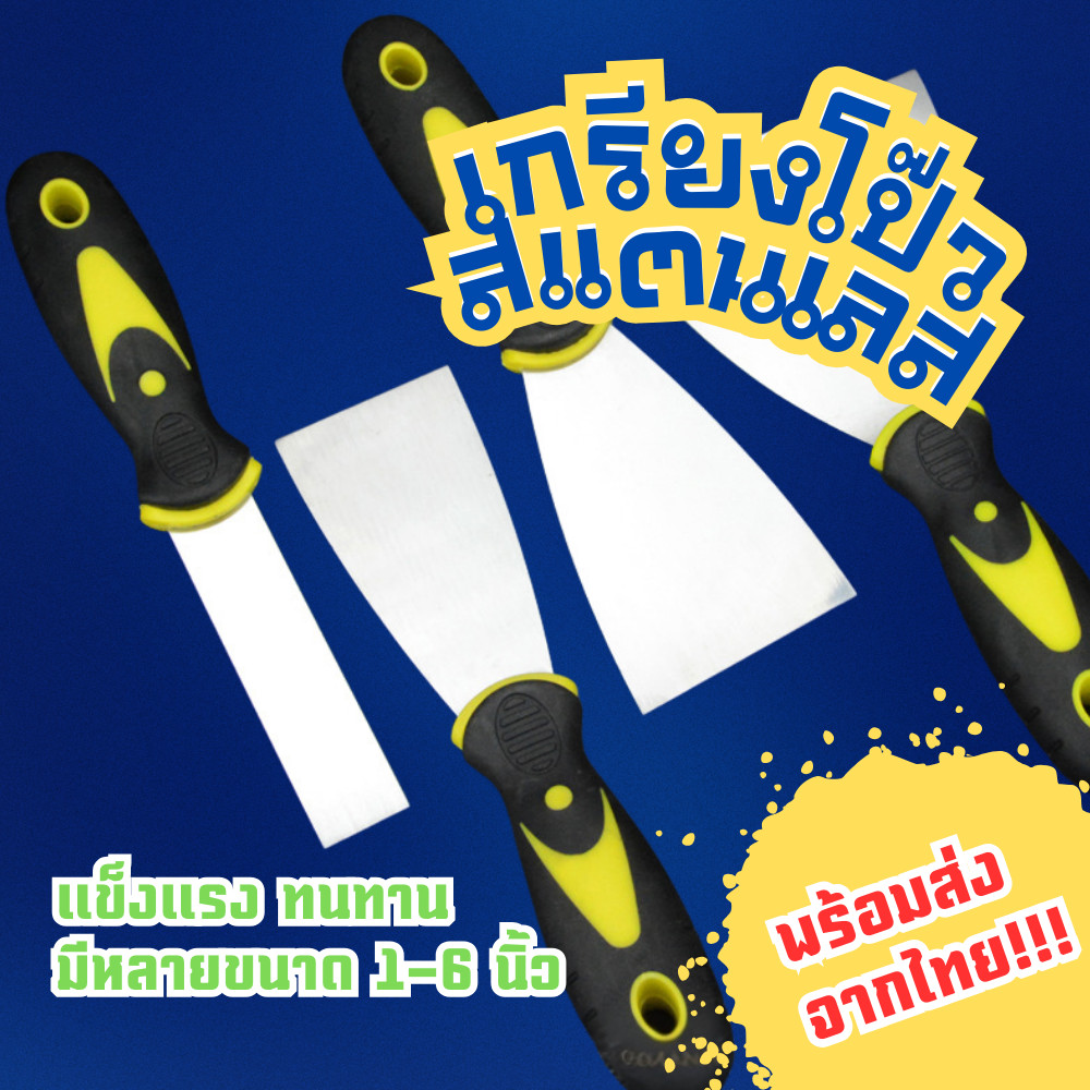 เกรียงโป๊วสแตนเลส เกรียงแซะสี เกียงโป๊วสี ด้ามกันลื่น ใบมีดหนา แข็งแรง ทนทาน มีหลายขนาด 1–6 นิ้ว