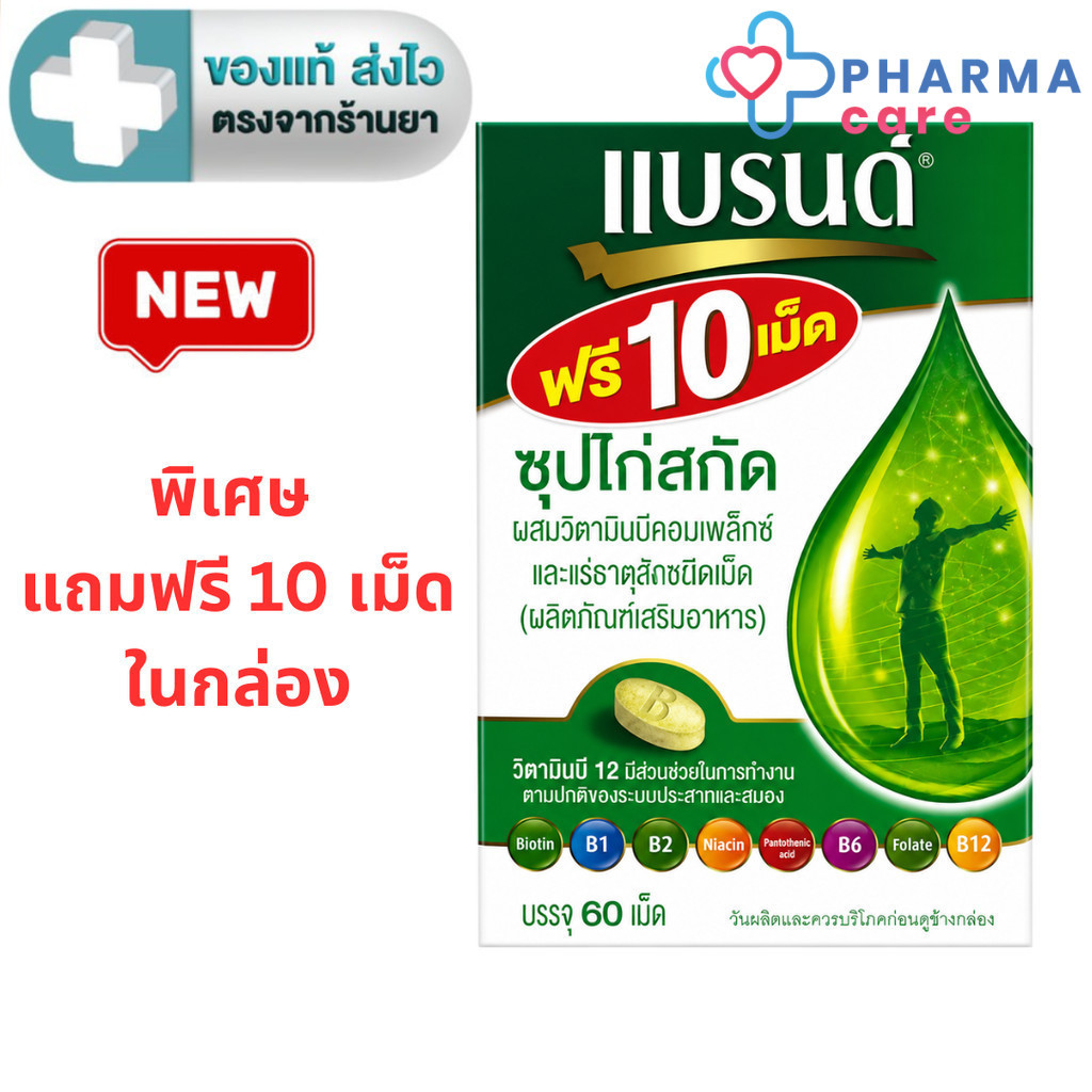 [แถมฟรี 10 เม็ด] BRAND'S แบรนด์เม็ด ซุปไก่สกัดเม็ดผสมวิตามินบีคอมเพล็กซ์ และธาตุเหล็ก 60 เม็ด [Pcare]