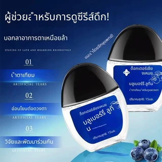 🔥ซื้อ 1 แถม 1🔥น้ำยาดูแลดวงตา บลูเบอร์รี่ลูทีน ช่วยเพิ่มความชุ่มชื้น ลดความล้าจากการใช้หน้าจอ อ่อนโยน สบายตา ใช้ได้ทุกวัน