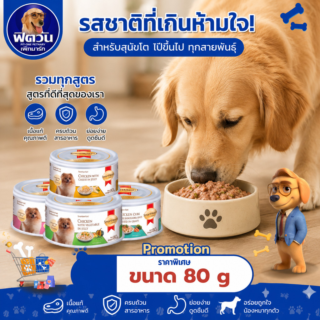 [ x24กระป๋อง ] SmartHeart Gold อาหารสุนัขชนิดเปียก แบบกระป๋อง ขนาด 80 กรัม{อาหารเปียกสุนัข}