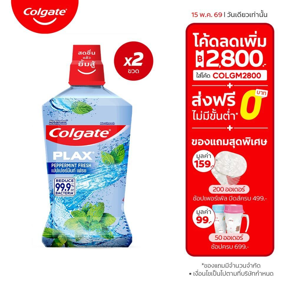 [มี 5 สูตรให้เลือก] คอลเกต น้ำยาบ้วนปาก 750 มล.รวม 2 ขวด Colgate Plax Mouthwash 750ml. Twin Pack
