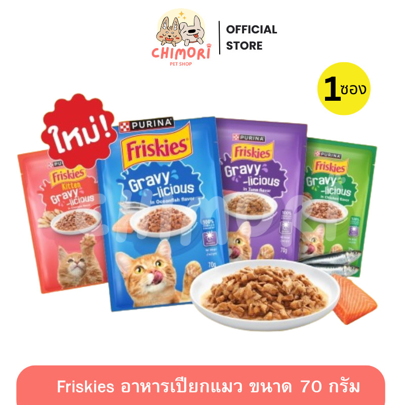 [1ซอง] Friskies ฟริสกี้ส์ อาหารเปียกแมว เกรวี่ Complete & Balanced สำหรับลูกแมวและแมวโต ขนาด 70 กรัม