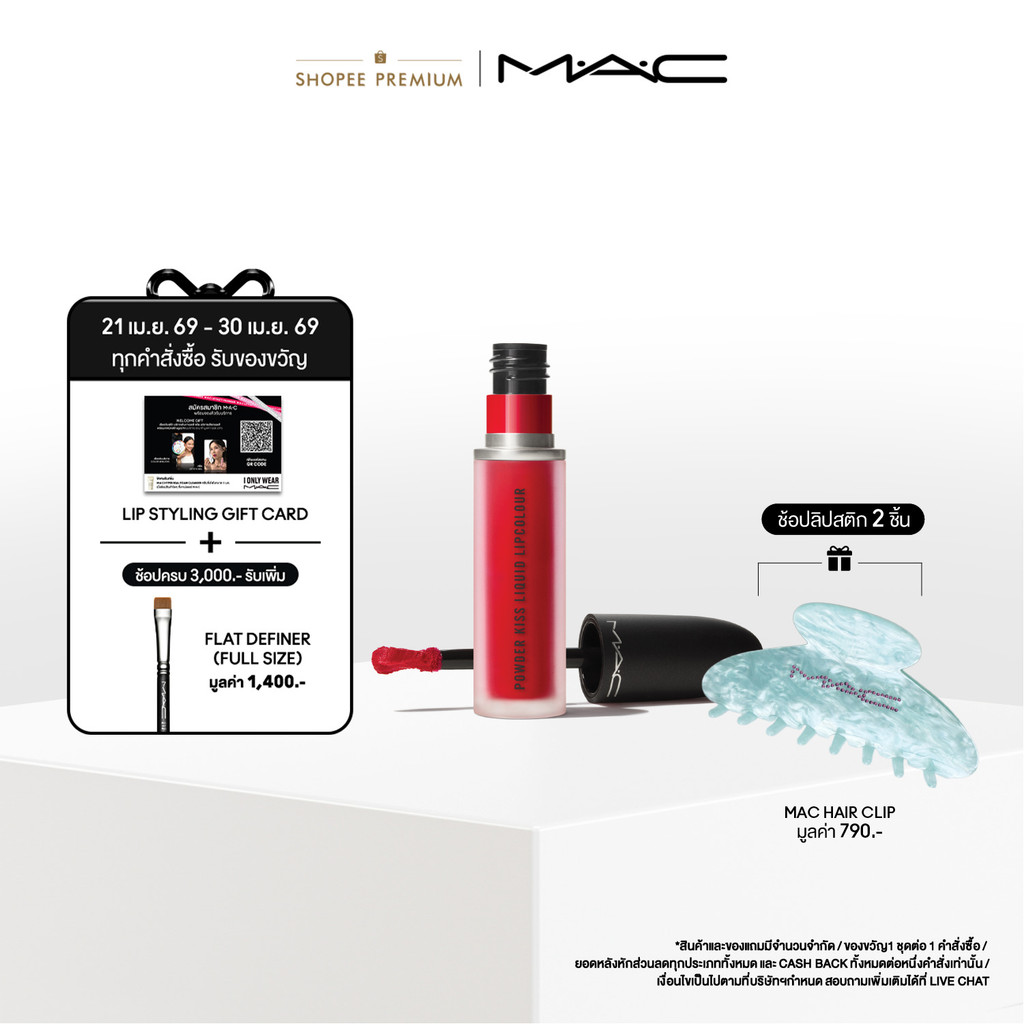 MAC Powder Kiss Liquid Lipcolour 5ML / แมค ลิควิดลิปสติกเนื้อวิปครีมกึ่งมูส สร้างริมฝีปากให้ดูเบลอแมท ให้ลุคซอฟต์โฟกัส