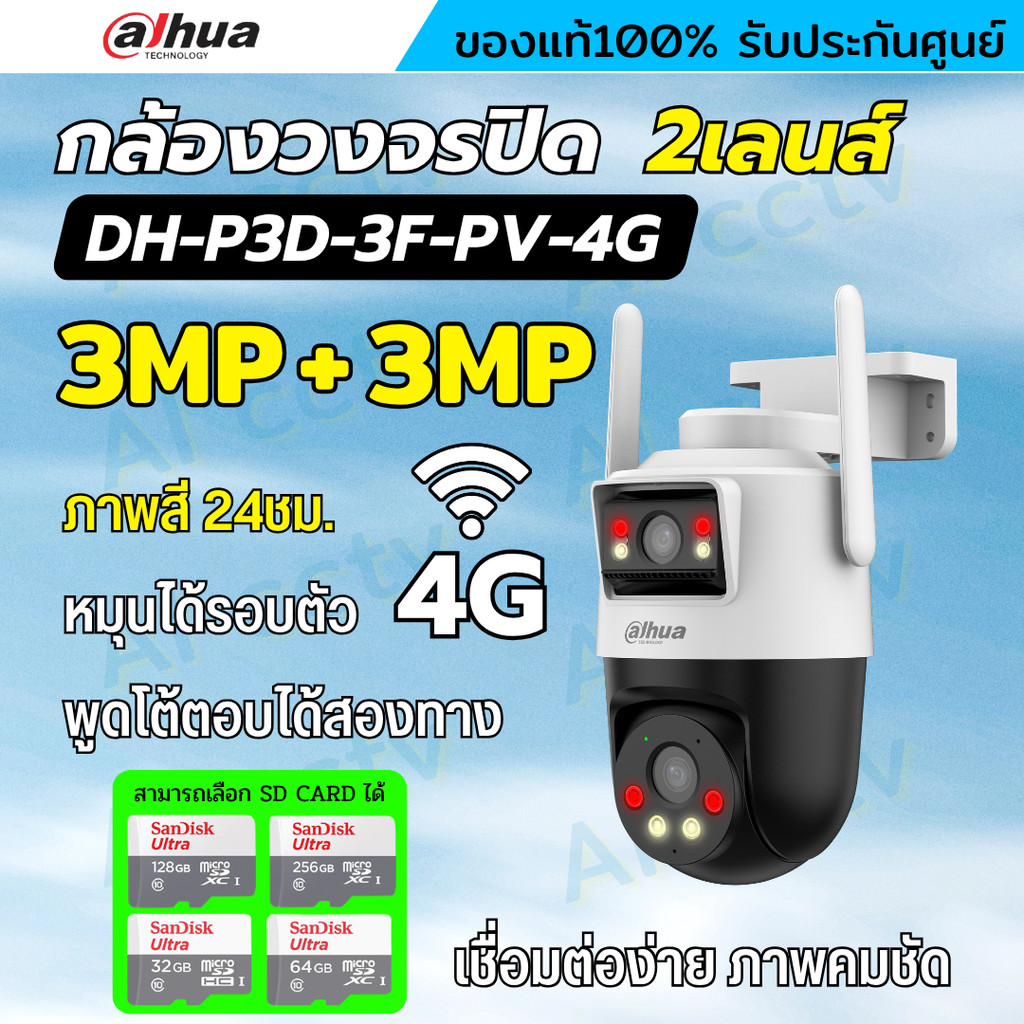 Dahua กล้องวงจรปิดใส่ซิม 2เลนส์ รุ่น P3D-3F-PV-4G 3+3MP คุยโต้ตอบได้ ภาพสี24ชม มีAIติดตามคน ติดตั้งง