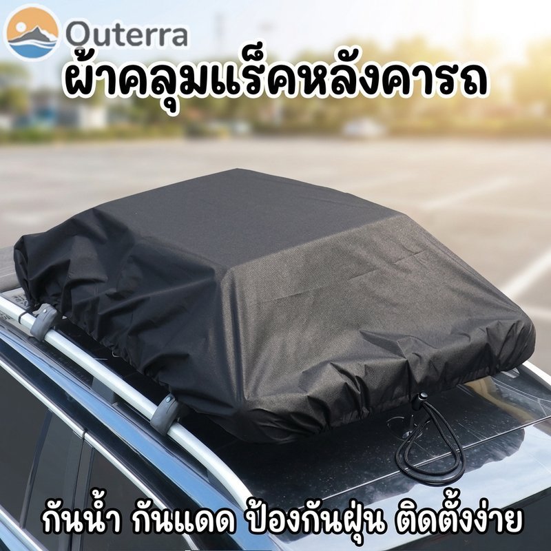 ผ้าคลุมแร็คหลังคารถ ผ้าออกซ์ฟอร์ด กันน้ำ กันแดด ป้องกันฝุ่น ทนทาน ติดตั้งง่าย ขนาดเลือกได้