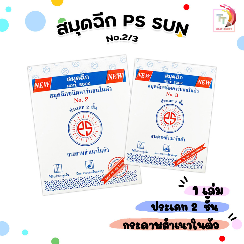 PS SUN สมุดฉีกชนิดคาร์บอนในตัว ประเภท 2 ชั้น NO.2 / NO.3 (1 เล่ม)