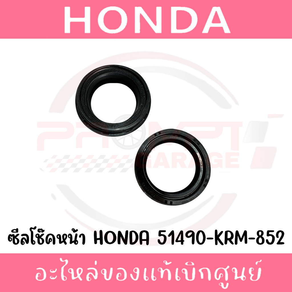 ซีลโช้คหน้า ซีลกันฝุ่น HONDA PCX ADV GIORNO LEAD MSX CBR รหัส 51490-KRM-852 แท้ศูนย์