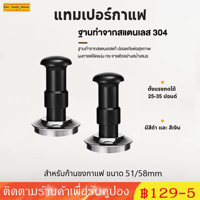 【จัดส่งด่วน】51/58MM แทมป์เปอร์กดกาแฟ ดีดกลับอัตโนมัติ ตั้งแรงกดได้ 25-35 ปอนด์ Coffee Tamper