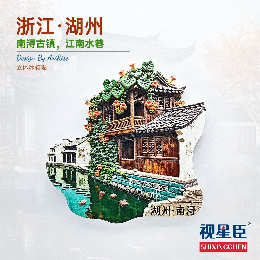 Zhejiang Huzhou Nancun Township Xiaoxi White Wall Qingti ตู้เย็นสติกเกอร์ของที่ระลึกการเดินทางของที่