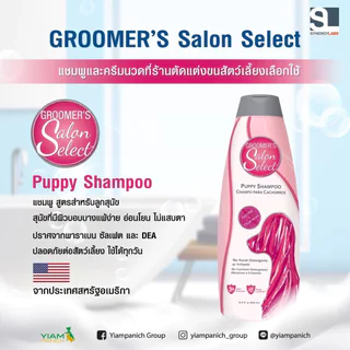 Groomer’s Salon Select [แท้💯] แชมพูที่ช่างอาบน้ำตัดขนในอเมริกาเลือกใช้ 18.4 oz. (544 ml.)