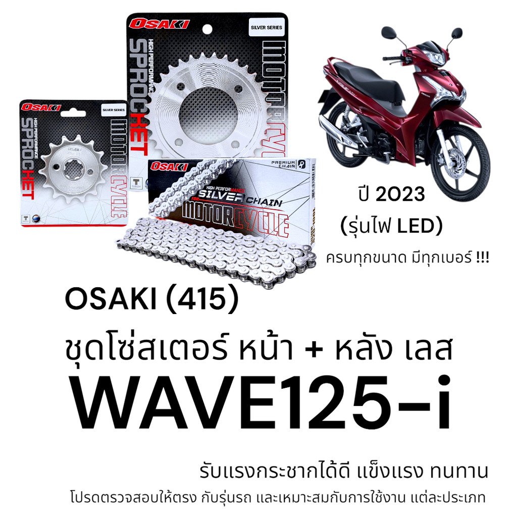 OSAKI (415) ชุดโซ่สเตอร์ WAVE125-i 2023 รุ่นไฟ LED สเตอร์ เวฟ125i สเตอร์เลส แข็งแรง ทนทาน อะไหล่ทดแท