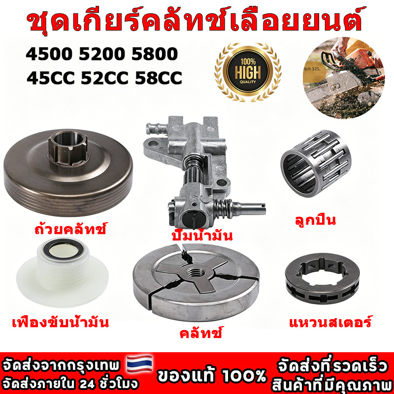 6ชิ้น/ชุด ชุดคลัทช์เลื่อยยนต์ 4500 5200 5800 ถ้วยคลัทช์+คลัทช์+แหวน 3/8-7+ปั๊มน้ำมัน+ลูกปืนสเตอร์+เฟืองขับน้ำมัน
