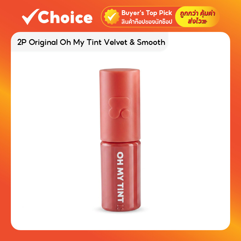 2P Original Oh My Tint Velvet & Smooth 2.2 กรัม ลิปทินท์เนื้อละมุน