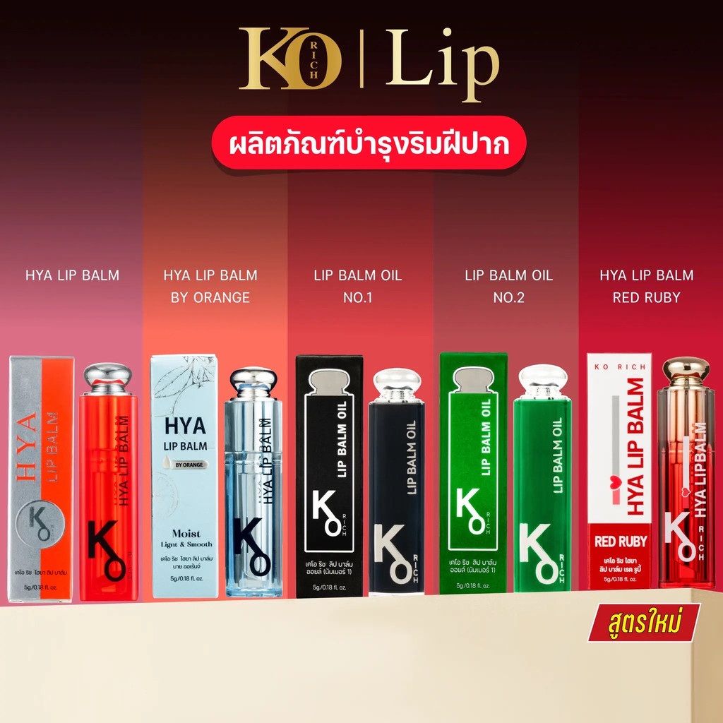 (พร้อมส่ง) ลิปบาล์ม KO Rich HYA LIP BALM KO RICH