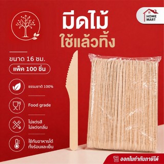 *ใบกำกับภาษี* มีดไม้ 16cm (แพ็ค 100ชิ้น) มีด Takeaway มีดใช้แล้วทิ้ง มีดไม้ Food Grade ใช้แล้วทิ้ง