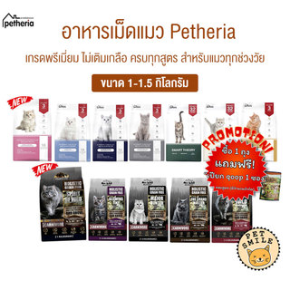 [ 1-1.5 KG ] Petheria อาหารแมวเพ็ทเทอเรีย เหมาสำหรับแมวทุกช่วงวัย
