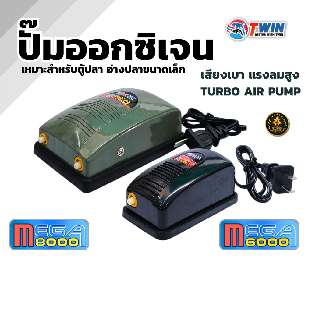 ปั๊มลมตู้ปลา TWIN รุ่น MEGA 6000 / 8000 ปั๊มออกซิเจน เสียงเงียบ ลมแรง สำหรับตู้ปลาและอ่างปลาขนาดเล็ก