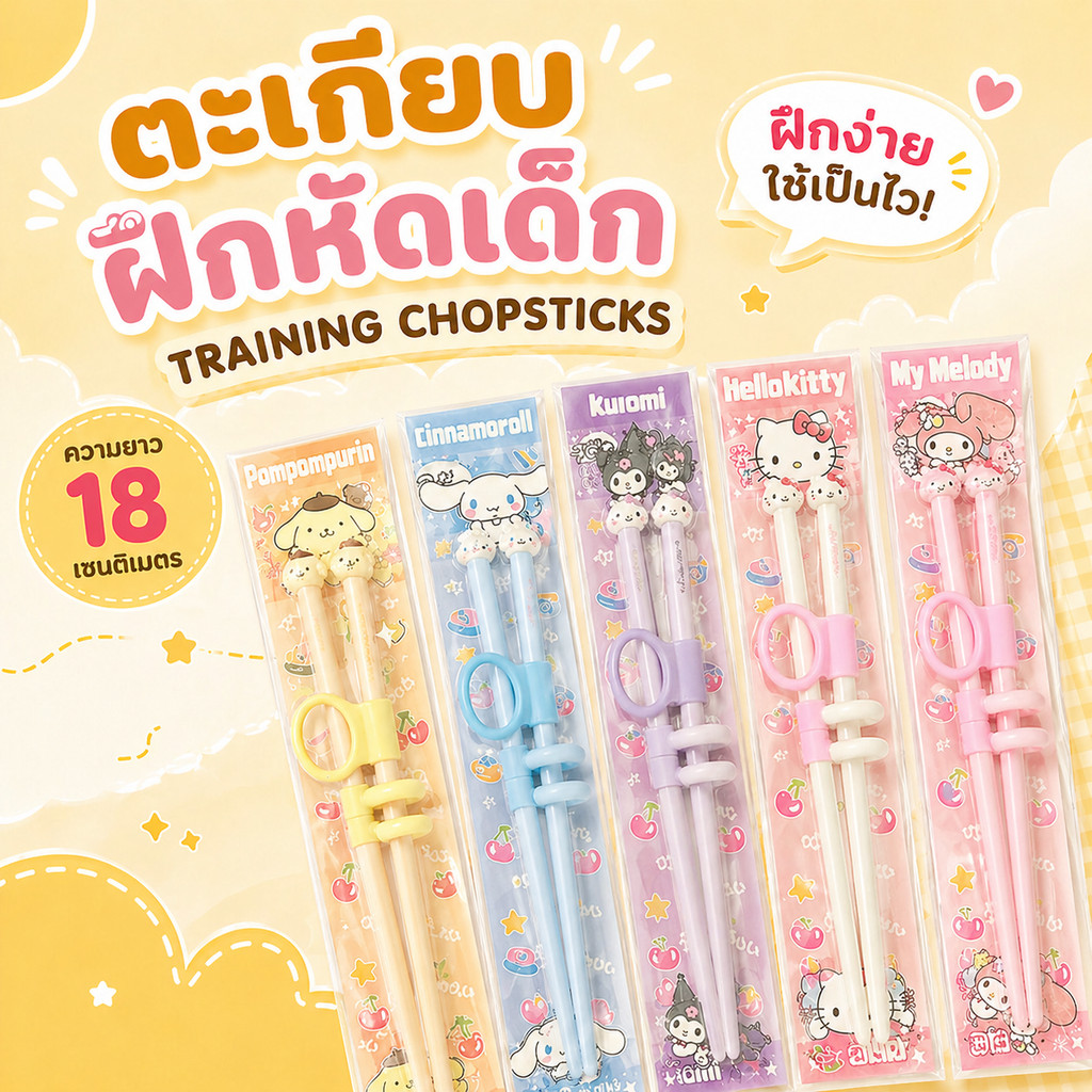 🌈 ตะเกียบฝึกหัดเด็ก Training Chopsticks 🍓✨ ฝึกจับตะเกียบง่ายขึ้น เด็กใช้ได้จริง ขนาด 18 cm