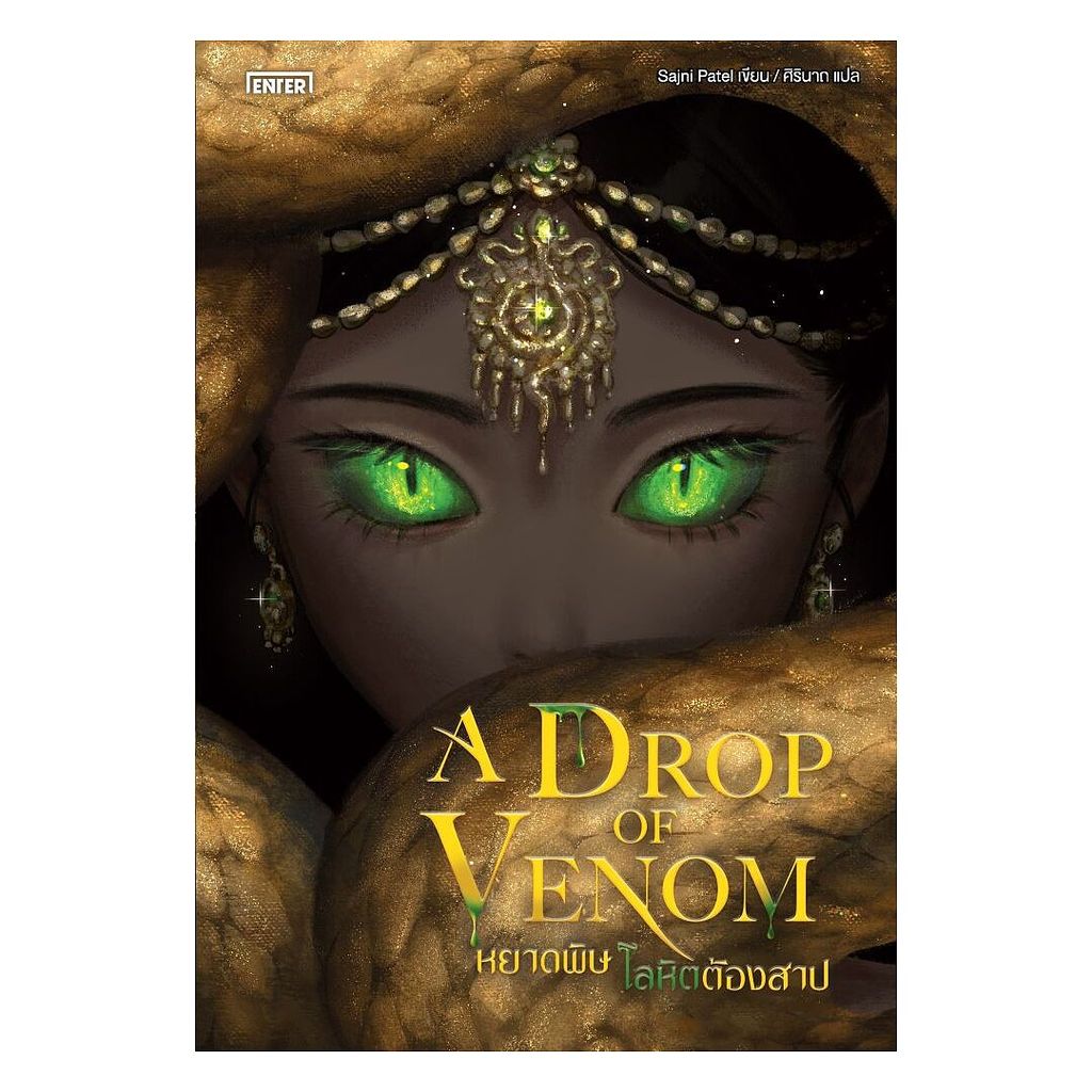นายอินทร์ หนังสือ หยาดพิษ โลหิตต้องสาป (A Drop of Venom)