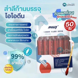 ก้านสำลีบรรจุไอโอดีน 50ชิ้น ทำแผลฉุกเฉิน พกพาสะดวก คัตตอนบัต ก้านฝ้าย ไอโอดีน ไม้พันสำลีปลอดเชื้อ