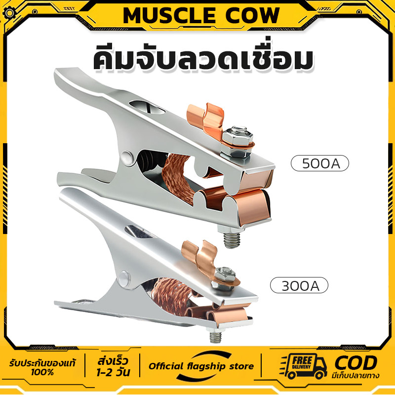 MUSCLE COW คีมจับลวดเชื่อมไฟฟ้า 300A 500A แท้ ไม่ร้อนมือ ไม่ละลาย ทนความร้อนได้สูงถึง 200 องศา ฝาครอบผลิตจากไฟเบอร์กราส