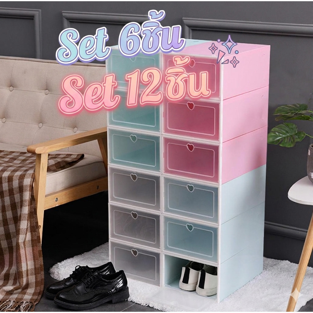 กล่องใส่รองเท้า เปิดฝาด้านหน้า มี2ไซส์ กันน้ำ กันฝุ่น ต่อกันได้ Set 6ชิ้น 12ชิ้น
