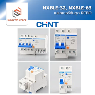 CHINT เบรกเกอร์กันดูด RCBO เซอร์กิตเบรกเกอร์ 30mA 6kA รุ่น NXBLE-32 NXBLE-63