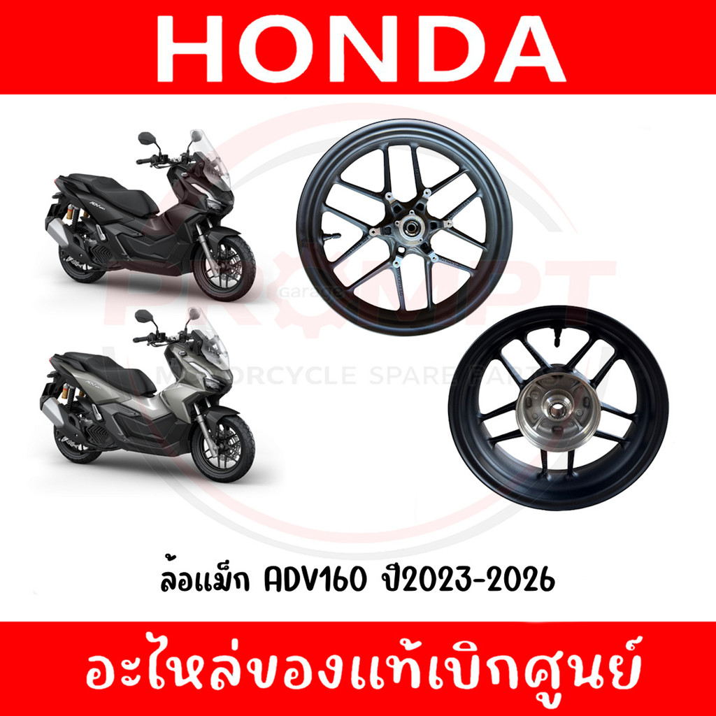 ล้อแม็ก HONDA ADV160 ปี2023-2026 รหัส 44650-K0W-T00ZA, 42650-K0W-TA0ZA แท้ศูนย์