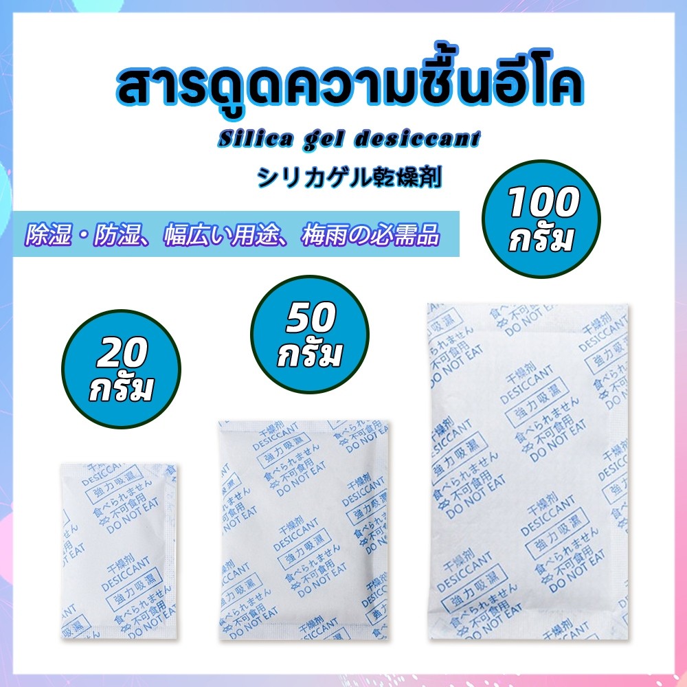ซองกันชื้น🍀รุ่น ECO🍀ใช้กับอาหารได้ ซองดูดความชื้น สารดูดความชื้น สารกันชื้น เม็ดกันชื้น Silica Gel Desiccant