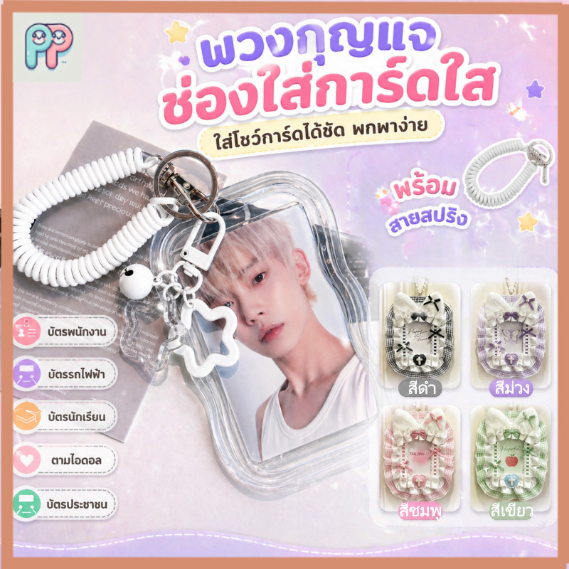 ซองใส่การ์ด Photocard Kpop พวงกุญแจ 3 นิ้ว หลายแบบ PVC/TPU/ใส/สีเงิน กันน้ำ ใส่บัตร/รูปถ่าย ลายน่ารั