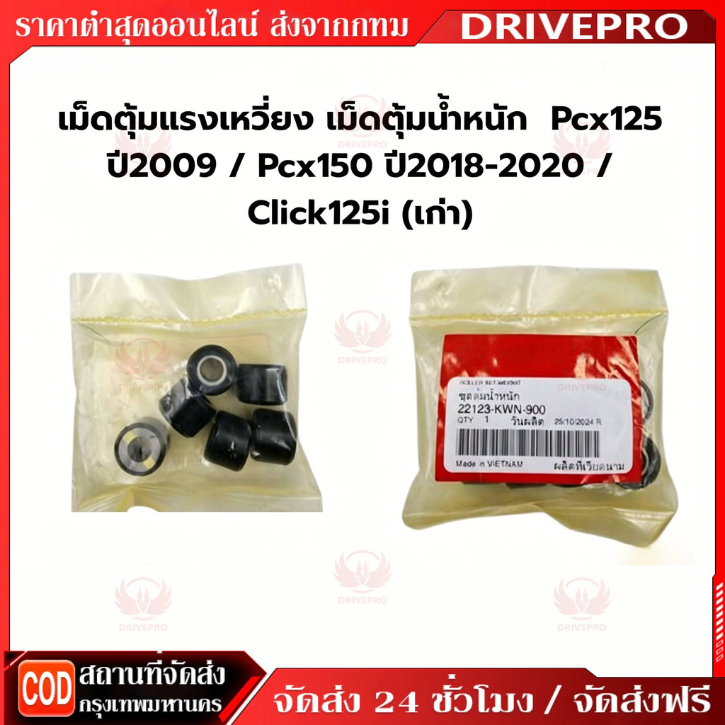 DRIVEPRO⚡ 🚚เม็ดตุ้มน้ำหนักแท้ KWN-900 HONDA 100% / CLICK125-i (2012), PCX150 ไฟหน้าธรรมดา, PCX125 (2