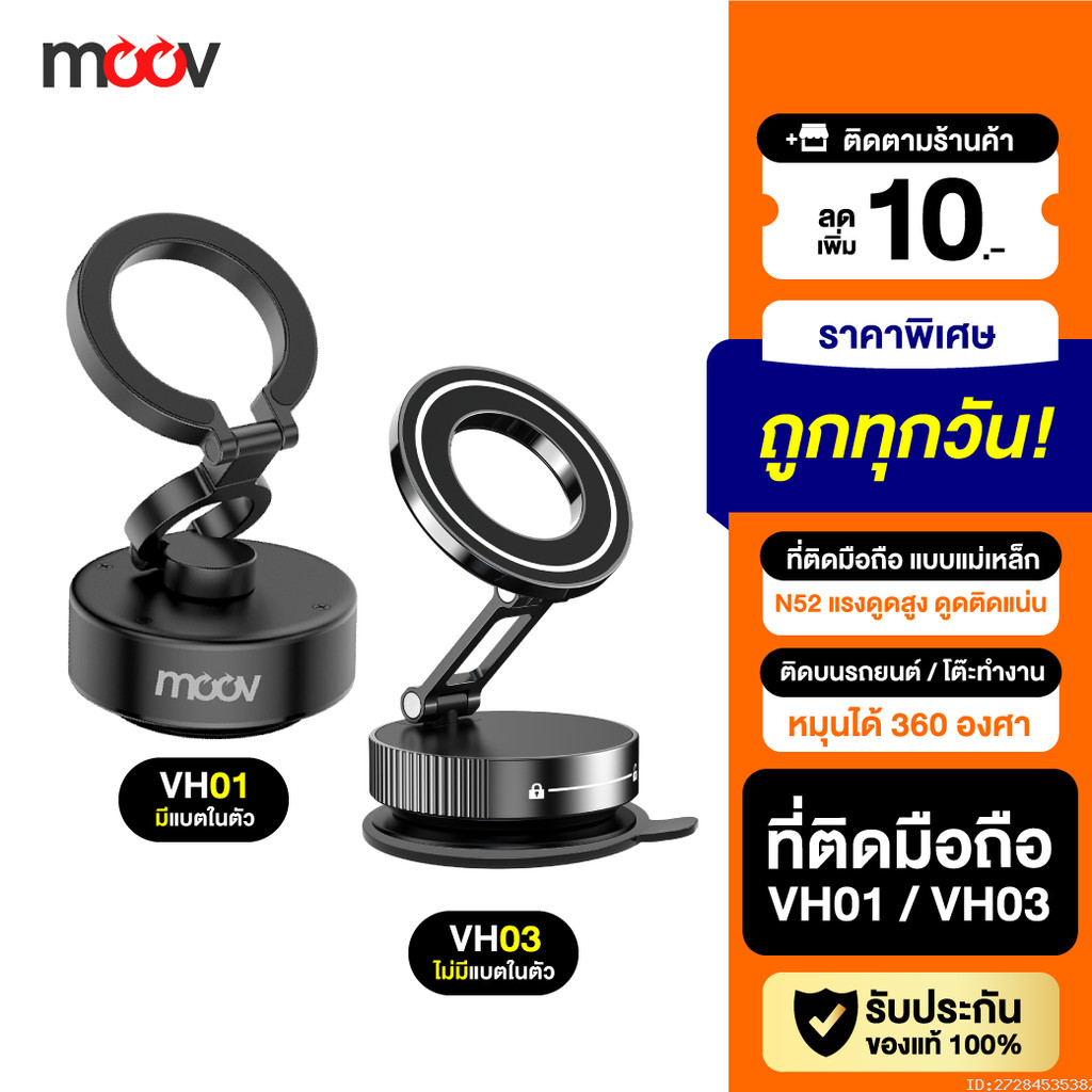 [ส่งด่วน] Moov VH01 VH03 Vacuum Phone Holder ขาจับมือถือ ในรถยนต์ Magnetic Phone Stand MagSafe Car M