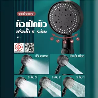 ฝักบัวอาบน้ำ ฝักบัวแรงดันสูง ชุดฝักบัวแรงดันสูงปรับได้ 5 ระดับ