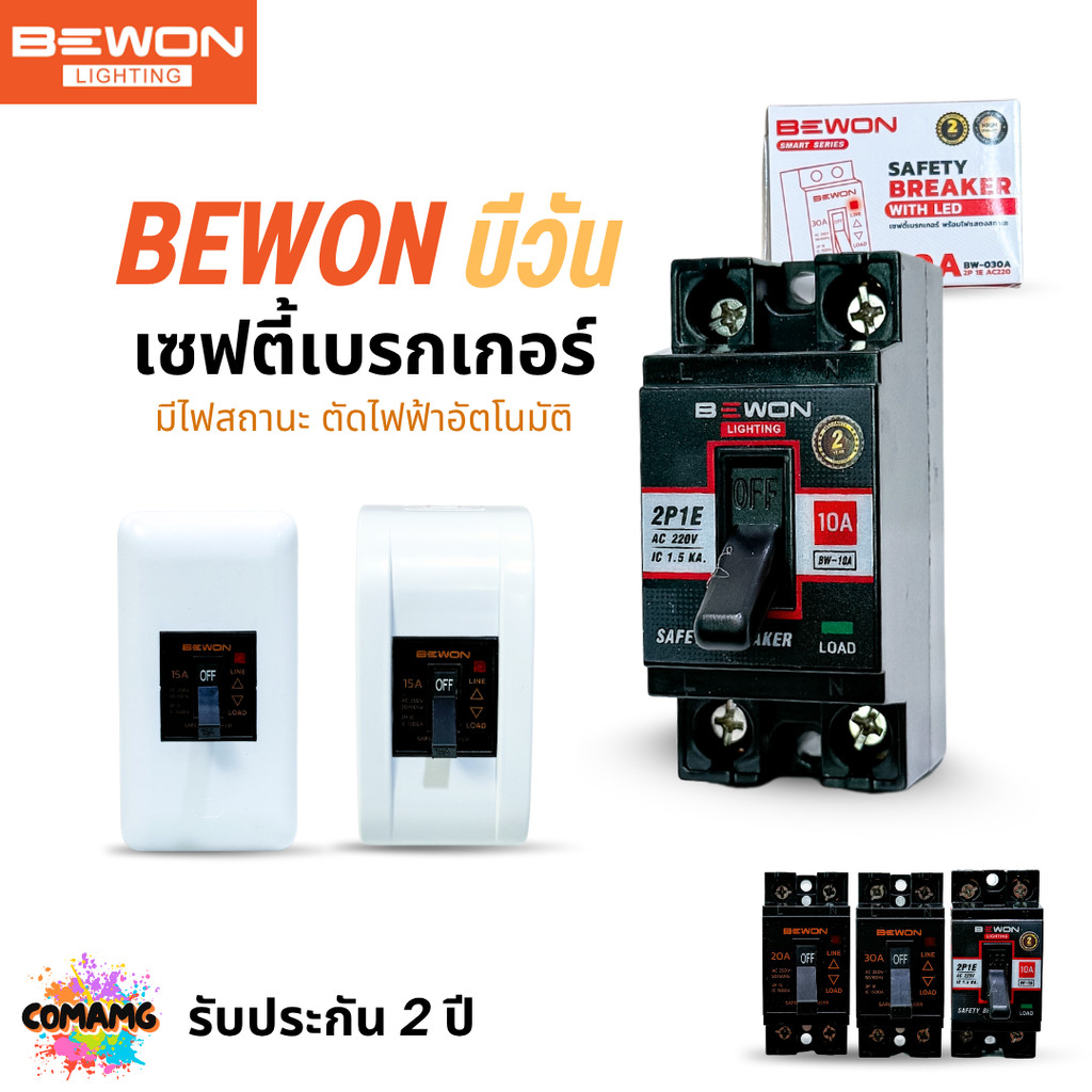 Bewon เบรกเกอร์เซฟตี้ แบบมีไฟสถานะ ตัดไฟฟ้าอัตโนมัติ Safety Breaker ขนาด 10A,15A,20A,30A